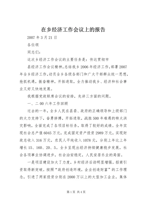 在乡经济工作会议上的报告 (2).docx