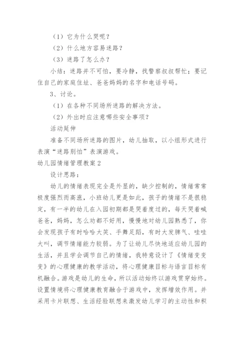 幼儿园情绪管理教案.docx