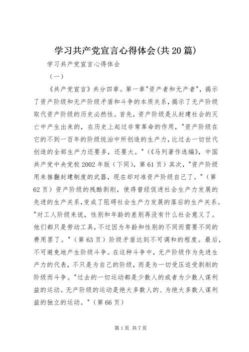 学习共产党宣言心得体会(共20篇) (3).docx