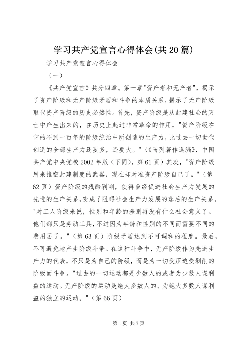 学习共产党宣言心得体会(共20篇) (3).docx