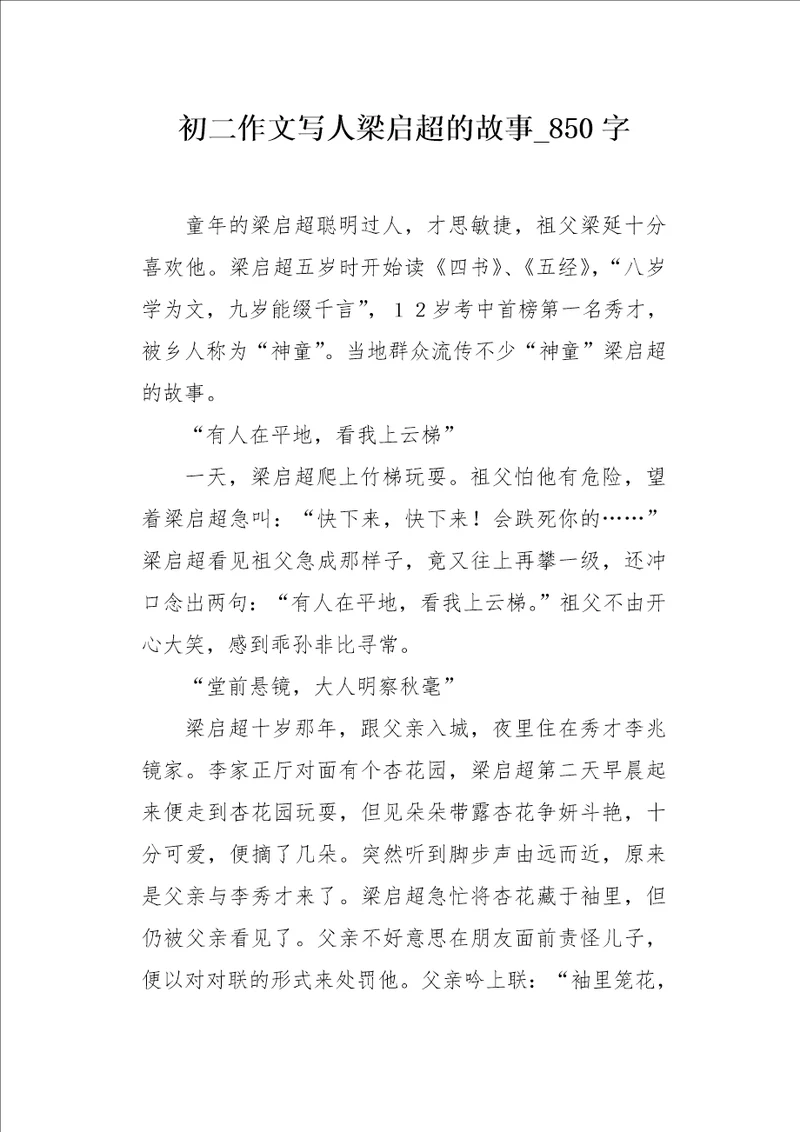 初二作文写人梁启超的故事850字