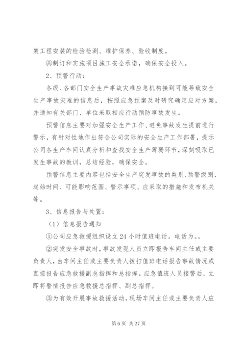 企业安全应急预案.docx