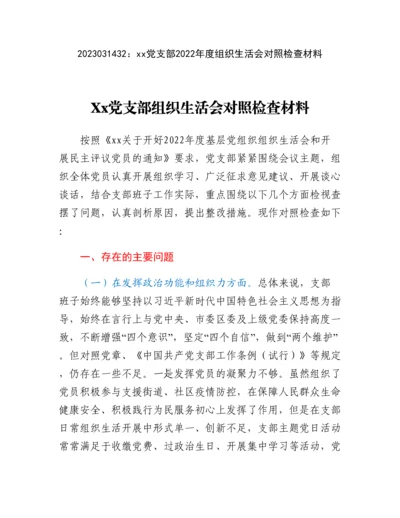 20230315：xx党支部2022年度组织生活会对照检查材料.docx