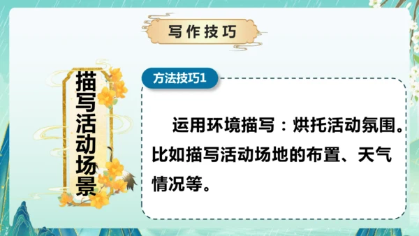 统编版2024-2025学年语文六年级上册习作系列《多彩的活动》（课件）