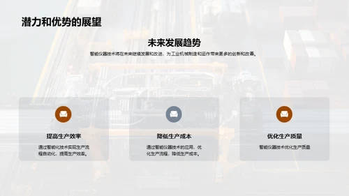 智仪助力，重塑工业新面貌