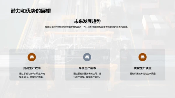 智仪助力，重塑工业新面貌