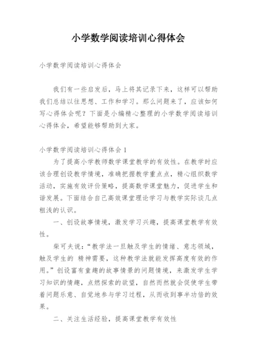 小学数学阅读培训心得体会.docx