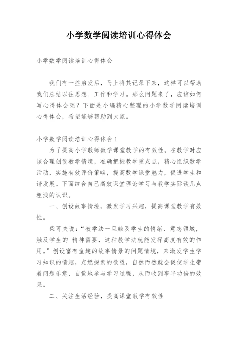 小学数学阅读培训心得体会.docx