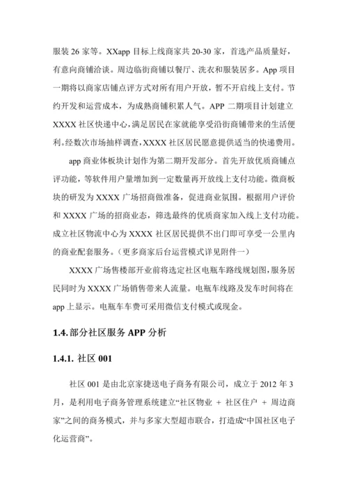 智慧社区区APP开发建议书.docx