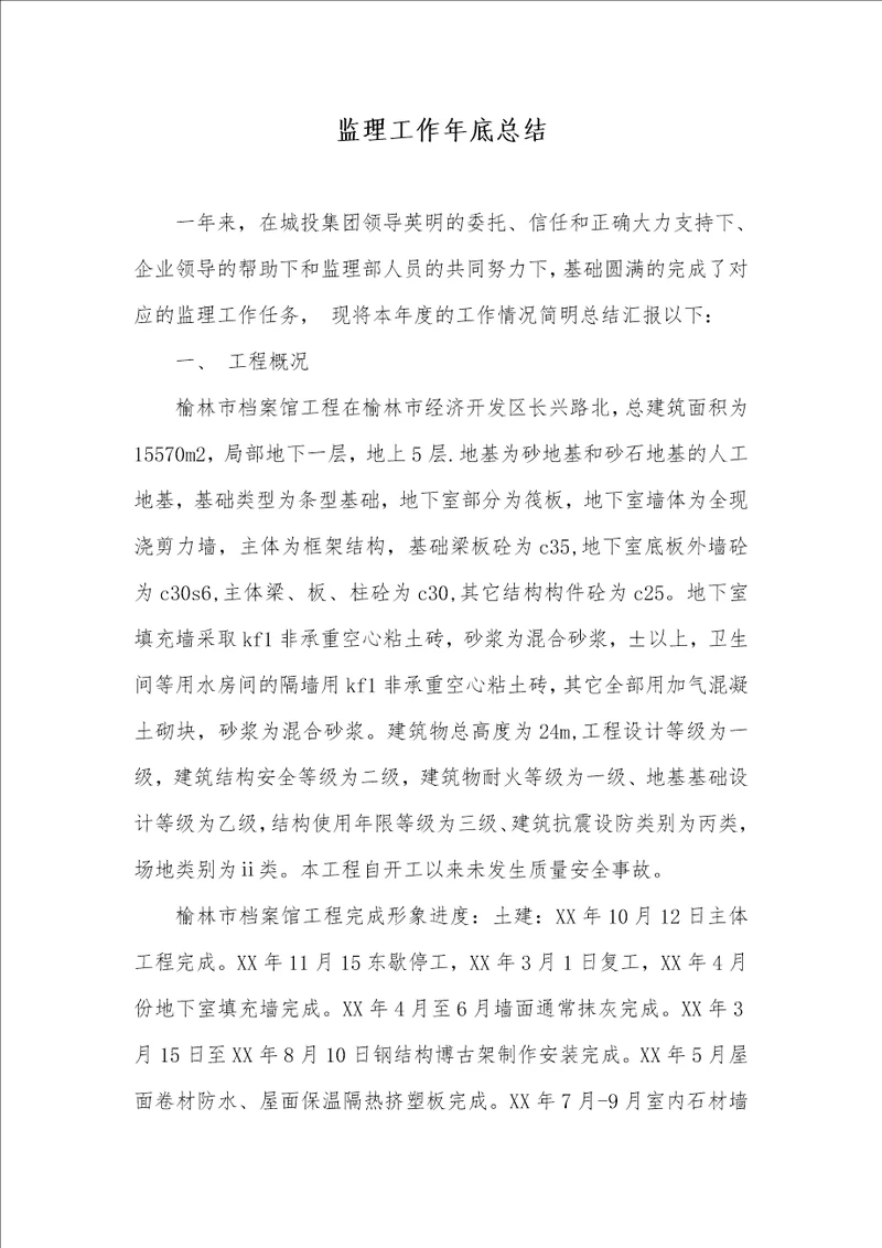 2021年监理工作年底总结