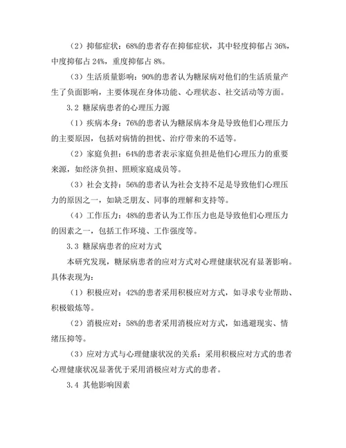 糖尿病患者的心理健康状况评估