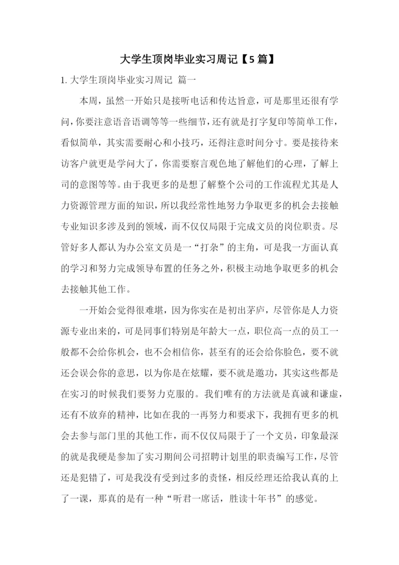 大学生顶岗毕业实习周记【5篇】.docx