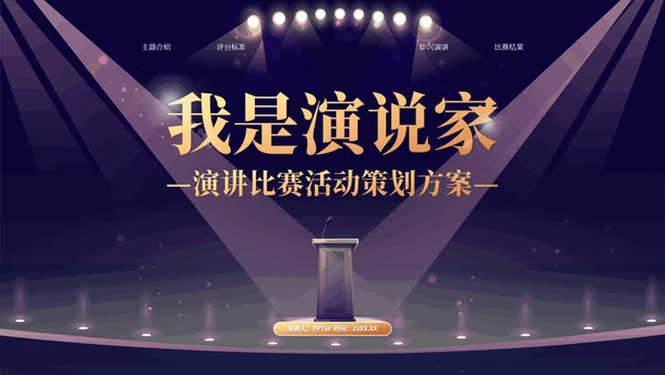 我是演说家演讲辩论比赛活动策划方案PPT模板