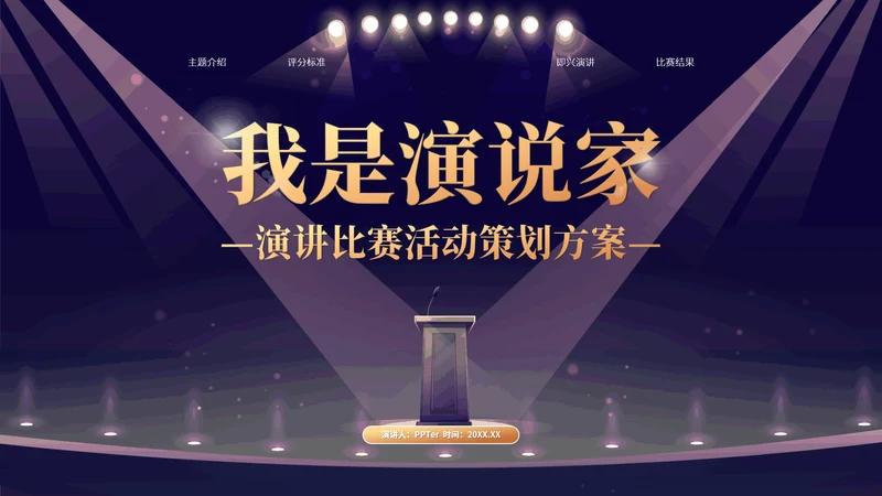 我是演说家演讲辩论比赛活动策划方案PPT模板