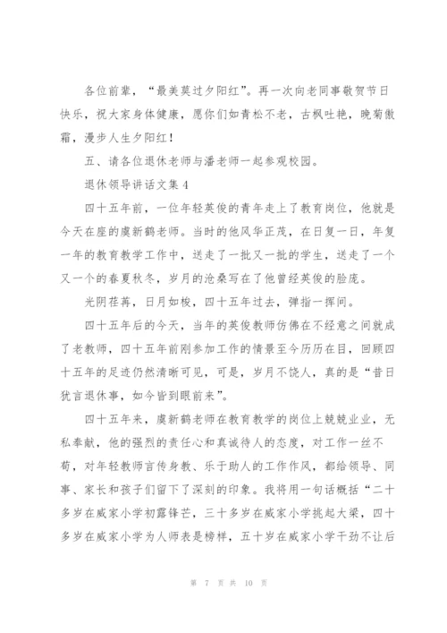 退休领导讲话文集五篇.docx