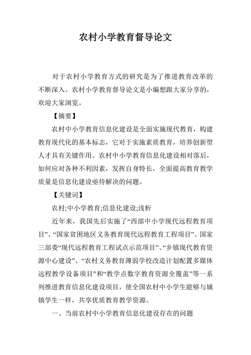 农村小学教育督导论文