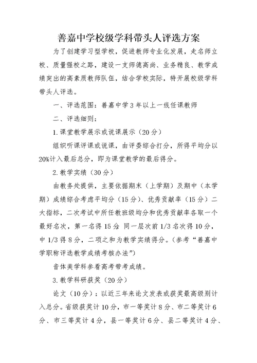 善嘉中学校级学科带头人评选方案