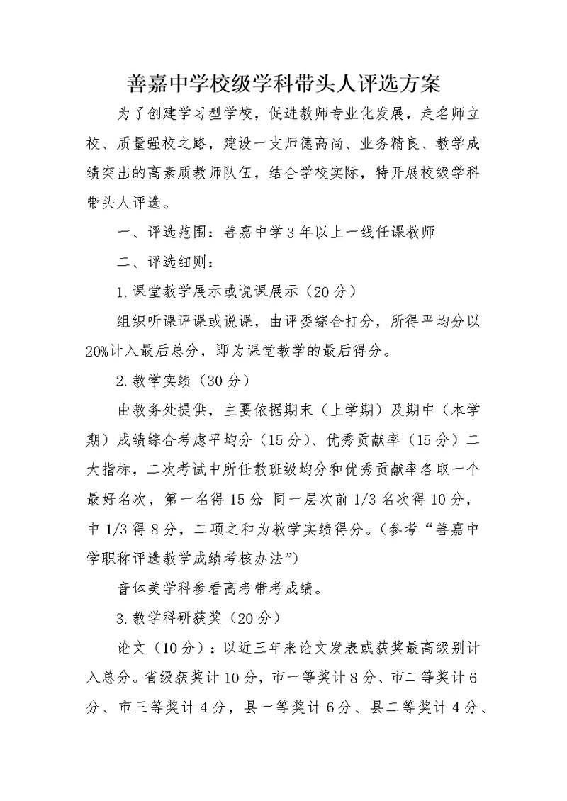 善嘉中学校级学科带头人评选方案