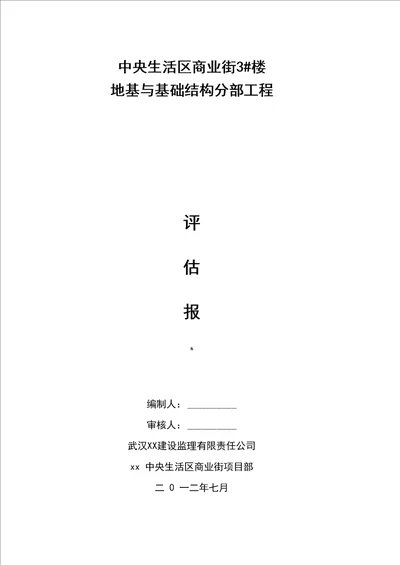 监理地基与基础验收质量评估报告