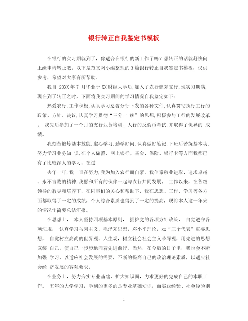 精编之银行转正自我鉴定书模板.docx