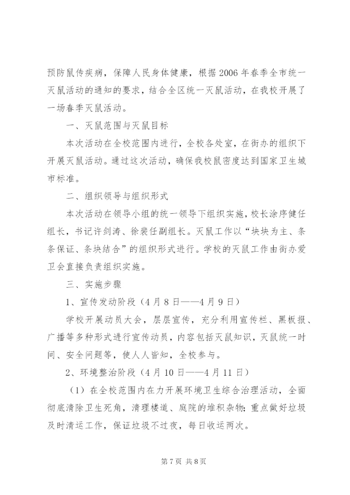 学校灭鼠活动总结.docx