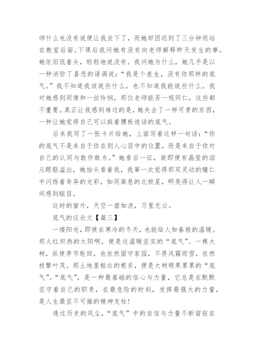 以底气为主题的议论文精选.docx