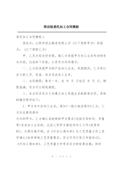 简洁版委托加工合同模板.docx