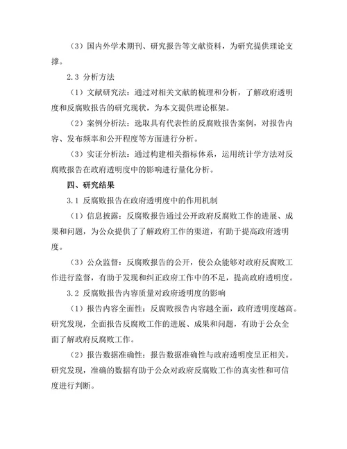 反腐败报告在政府透明度中的重要性