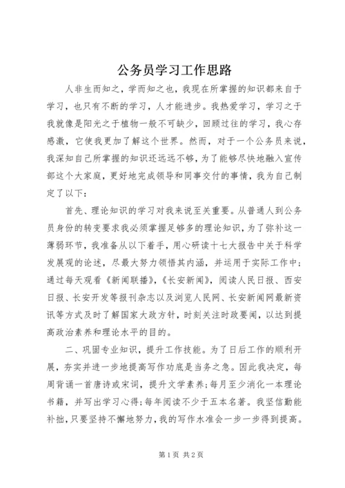 公务员学习工作思路.docx