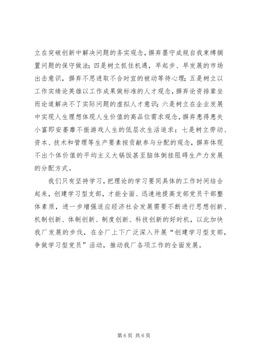 思想汇报怎样更好地创建学习型党支部 (4).docx