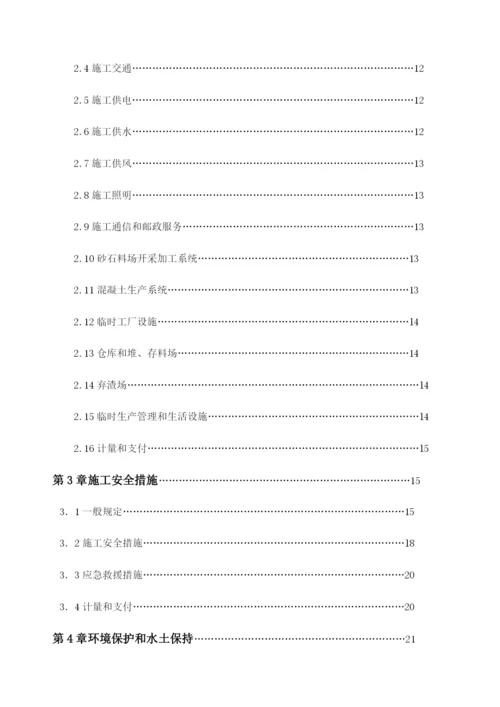 水利水电工程标准施工招标文件技术标准和要求合同技术条款.docx