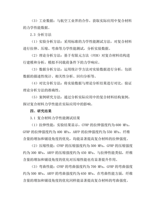 复合材料在航空器结构中的力学性能研究