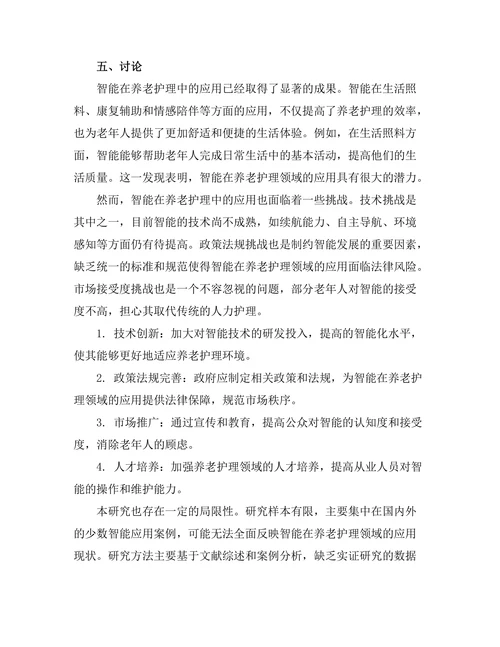 智能机器人在养老护理中的应用研究