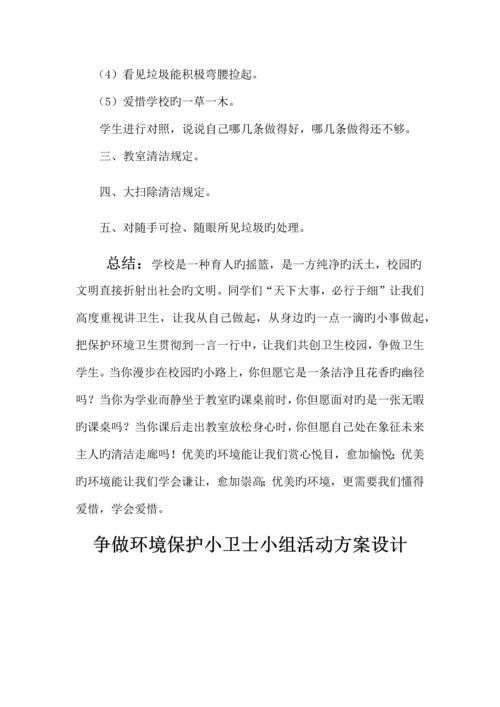 爱护校园清洁卫生主题活动方案.docx
