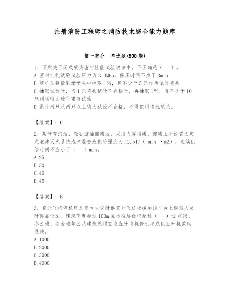 注册消防工程师之消防技术综合能力题库附答案（培优b卷）.docx