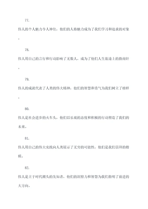 赞美伟人的标语