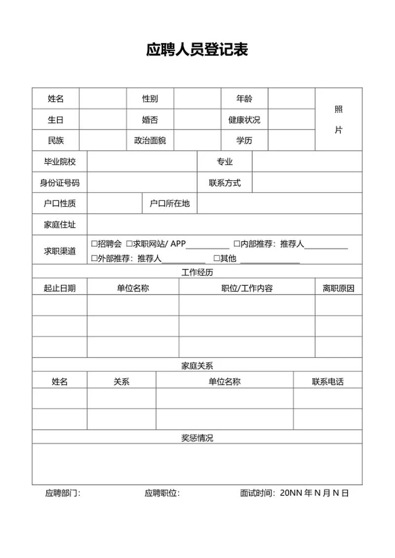 公司应聘人员登记表word模板