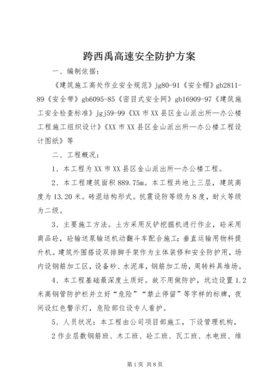 跨西禹高速安全防护方案 (5).docx