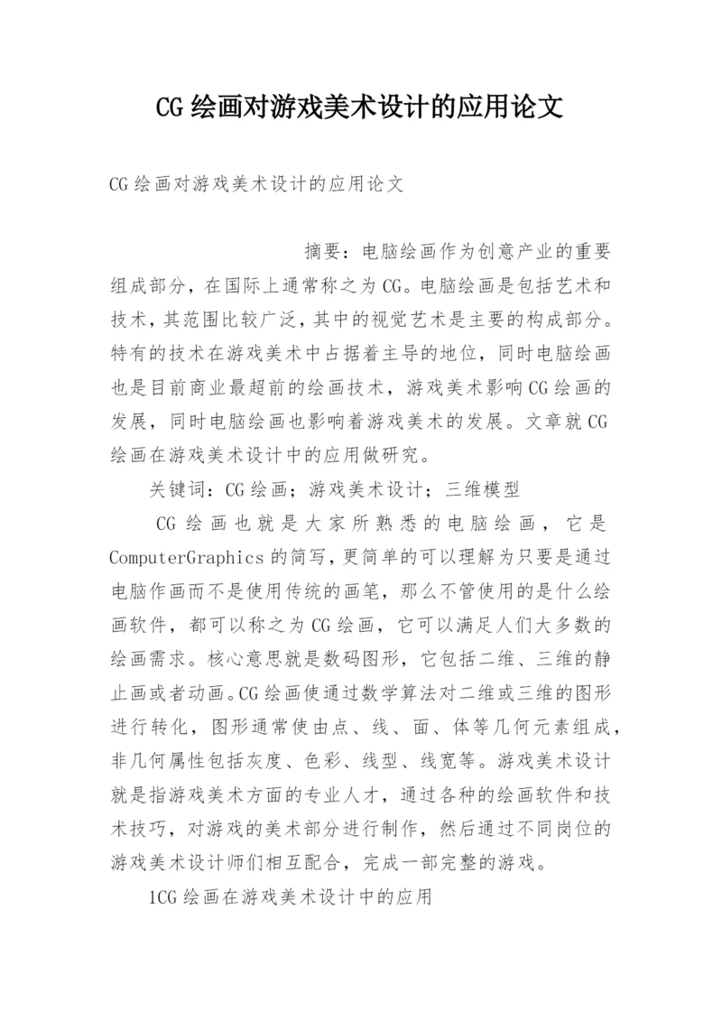 CG绘画对游戏美术设计的应用论文.docx