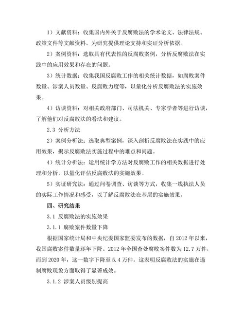 反腐败法的实施效果与挑战