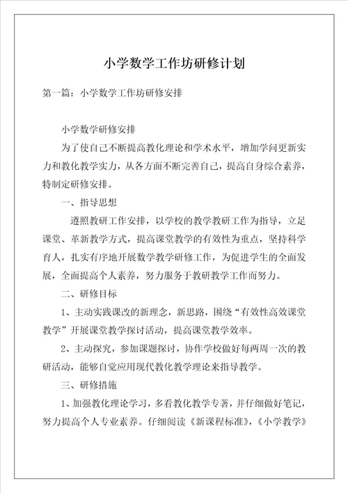 小学数学工作坊研修计划
