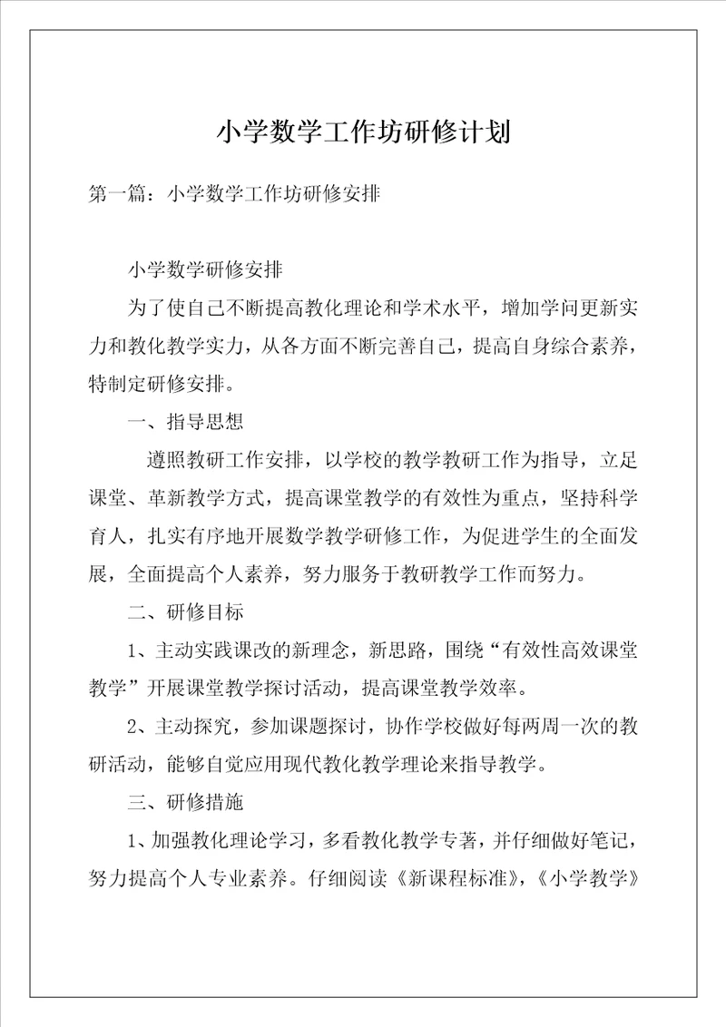 小学数学工作坊研修计划