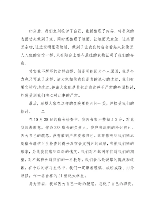 宿舍卫生差检讨书范文