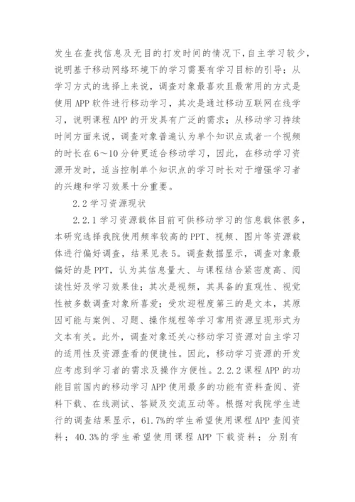 基于移动网络环境下的学习现状及分析论文.docx