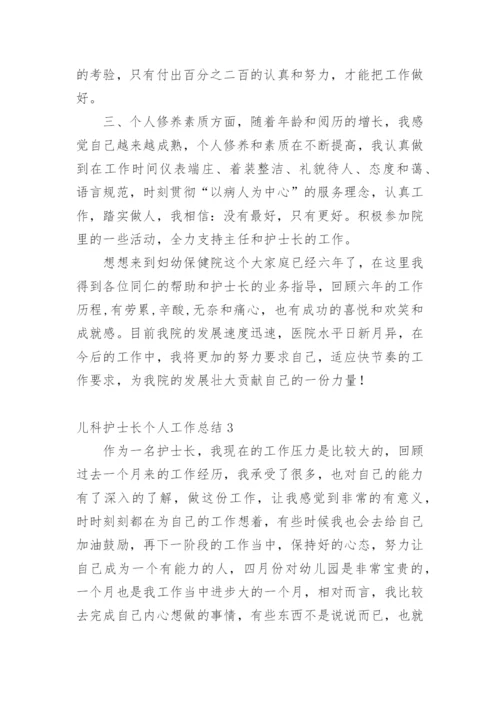 儿科护士长个人工作总结.docx