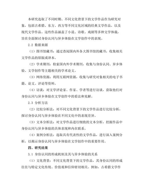 文学中的身份认同与异乡体验