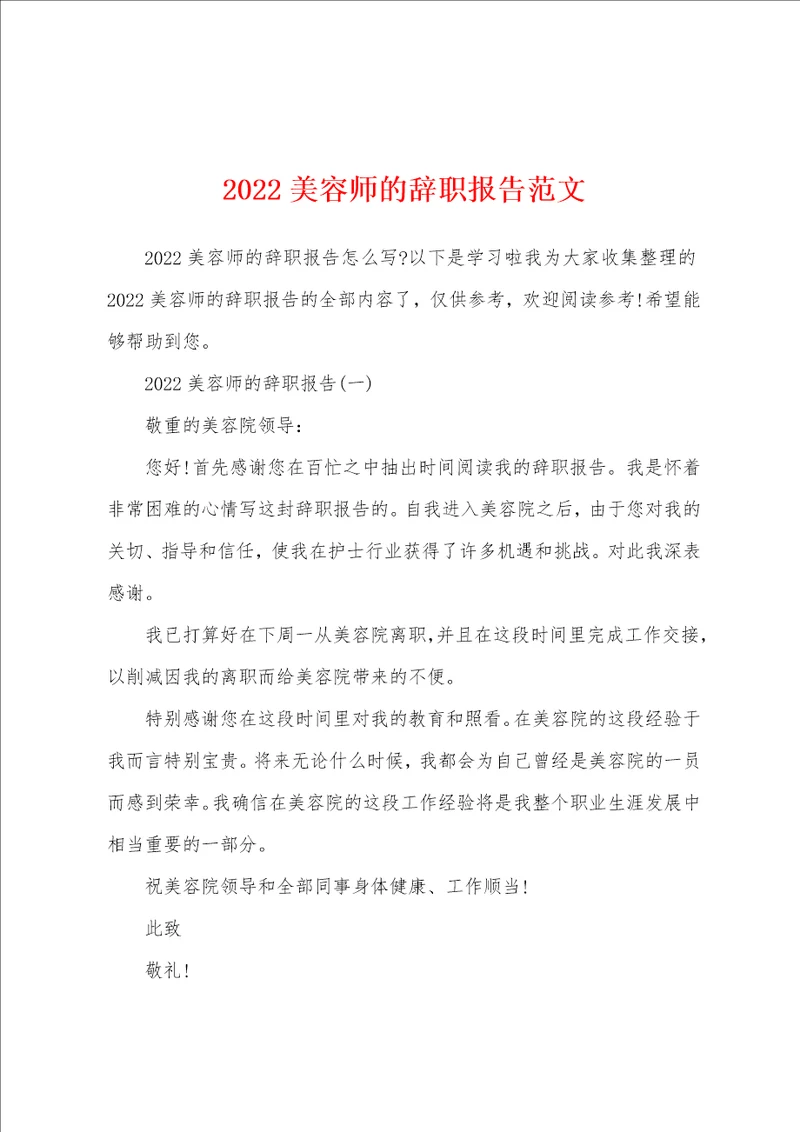 2022美容师的辞职报告范文