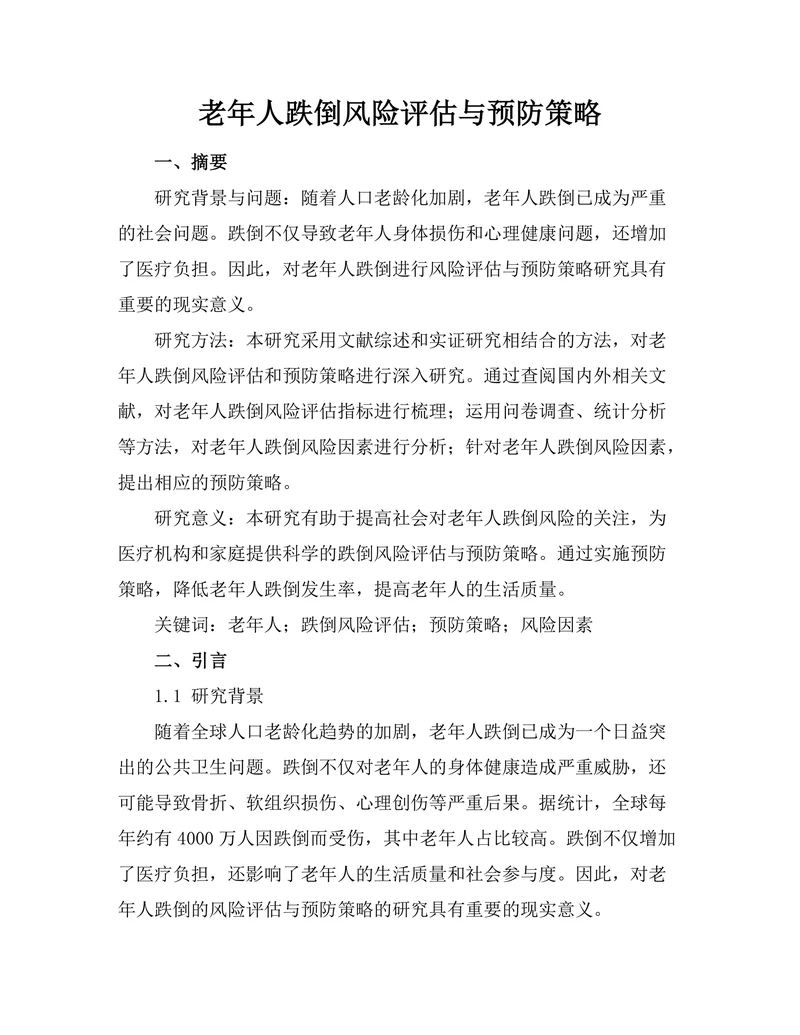 老年人跌倒风险评估与预防策略