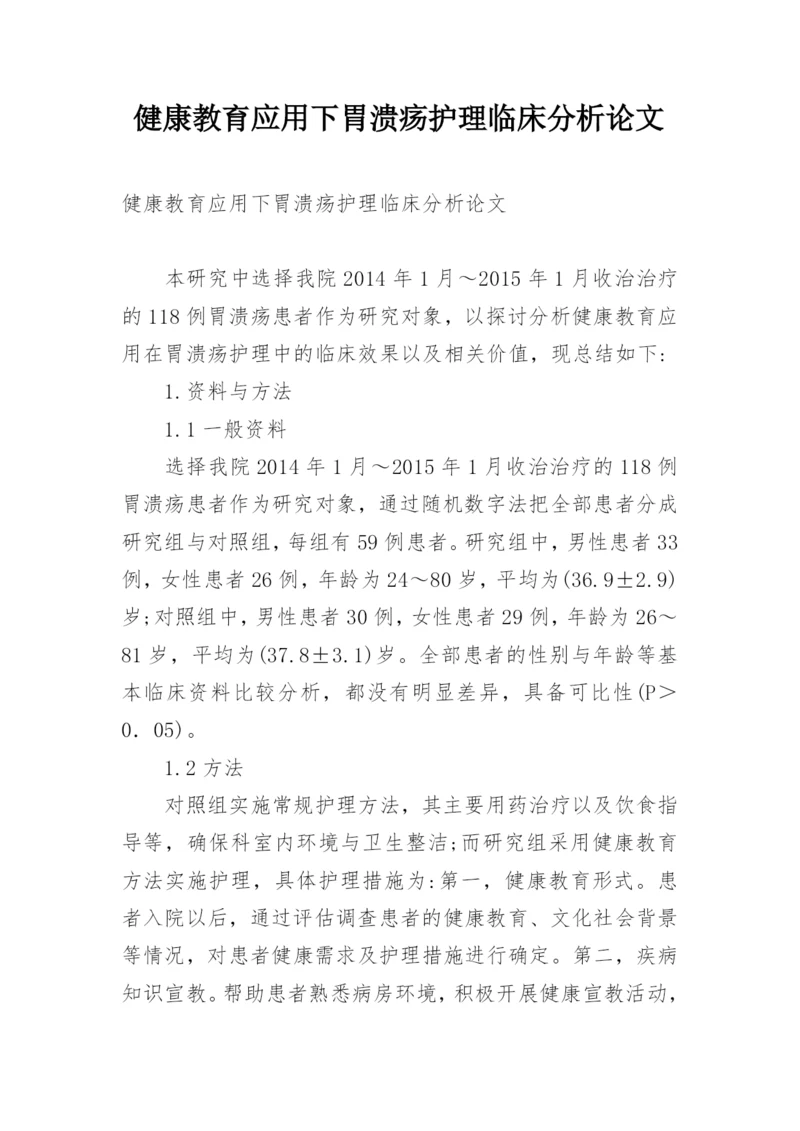 健康教育应用下胃溃疡护理临床分析论文.docx