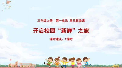 单元起始课：开启校园“新鲜”之旅 课件